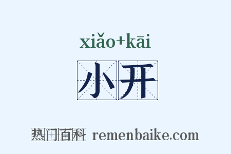 小开是什么意思的图片